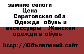 зимние сапоги Loriblu › Цена ­ 4 500 - Саратовская обл. Одежда, обувь и аксессуары » Женская одежда и обувь   